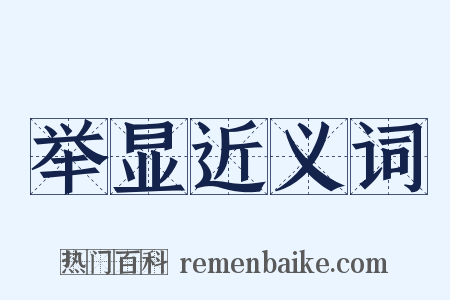 举显近义词是什么意思的图片